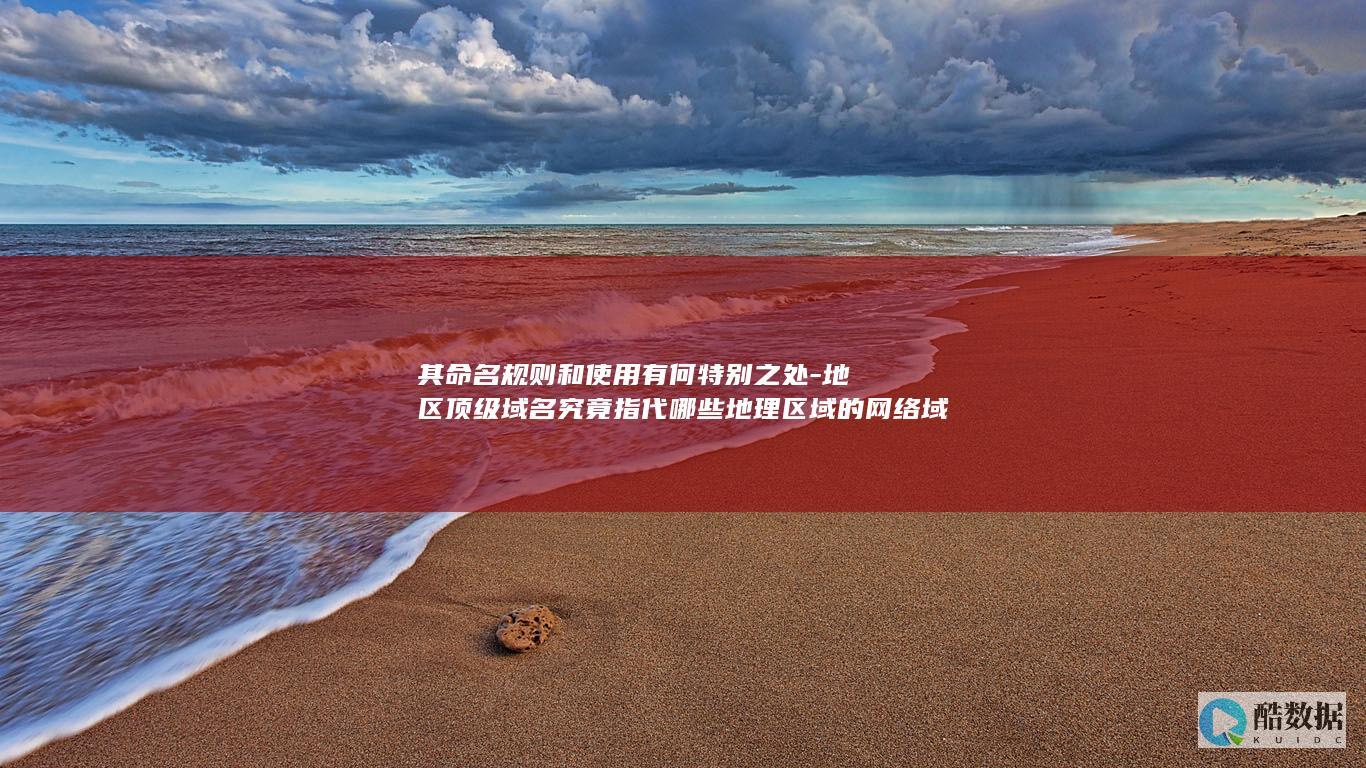 地域域名命名规则