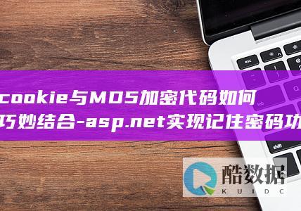 cookie与MD5加密代码如何巧妙结合