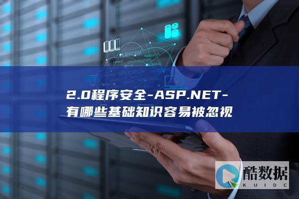 2.0安全漏洞常见原因