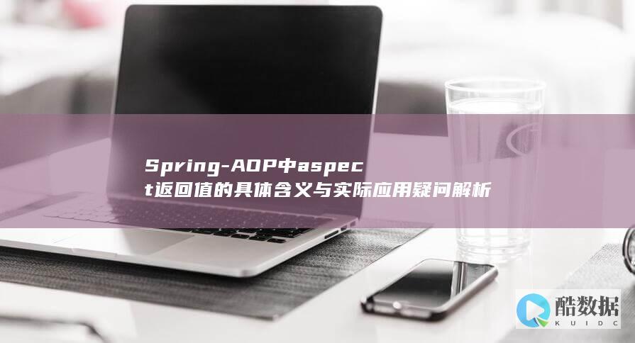 Spring-AOP中aspect返回值的具体含义与实际应用疑问解析