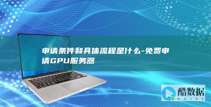 免费GPU服务器申请流程与条件