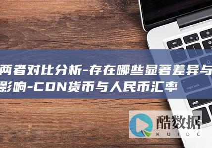 CDN货币与人民币汇率影响研究