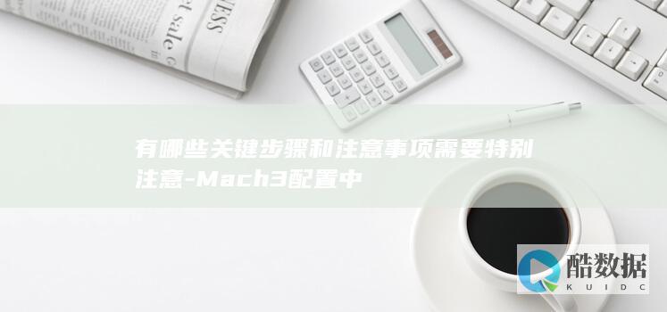 有哪些关键步骤和注意事项需要特别注意-Mach3配置中