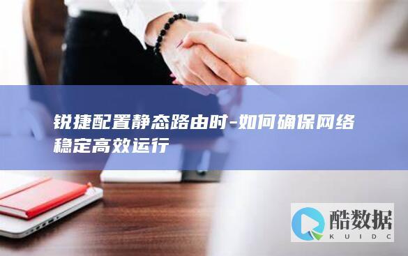 如何确保网络稳定高效运行
