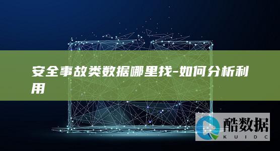 安全事故获取渠道