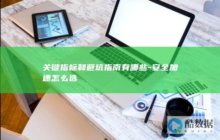 安全加速怎么选