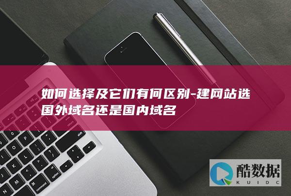 国内外域名选择