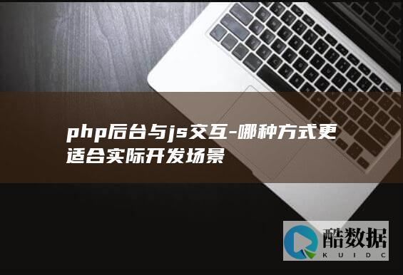 php后台与js交互-哪种方式更适合实际开发场景