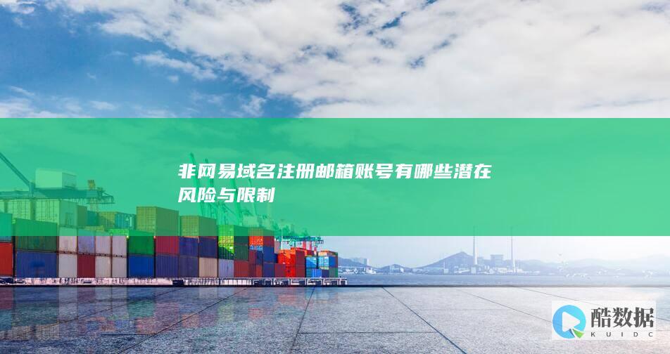 非网易域名邮箱潜在风险识别