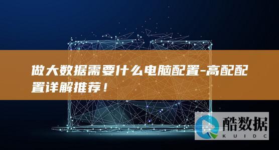 高配配置详解推荐！