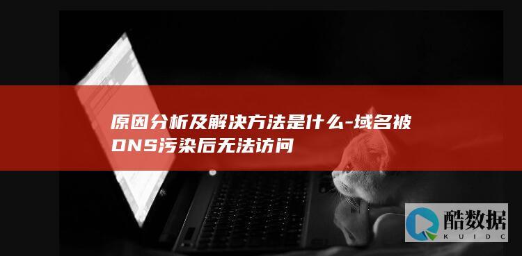 原因分析及解决方法是什么