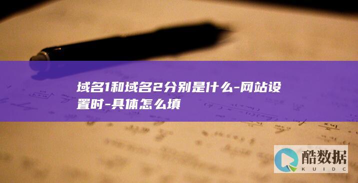 网站如何绑定多个域名