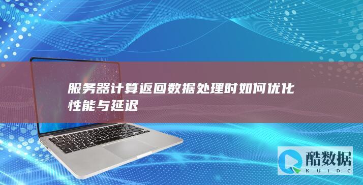 数据处理延迟降低方法