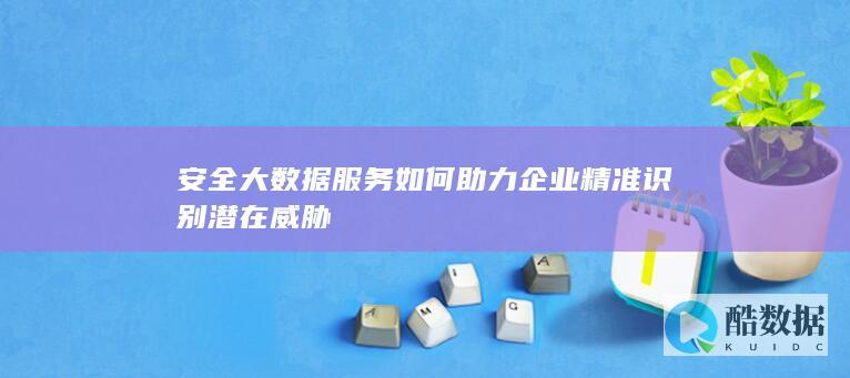 大数据助力企业威胁识别