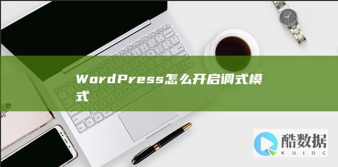 WordPress怎么开启调式模式