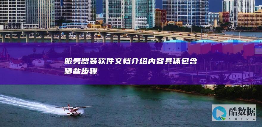 服务器软件安装步骤