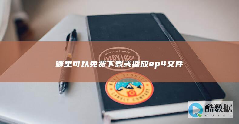 免费下载ap4文件网站
