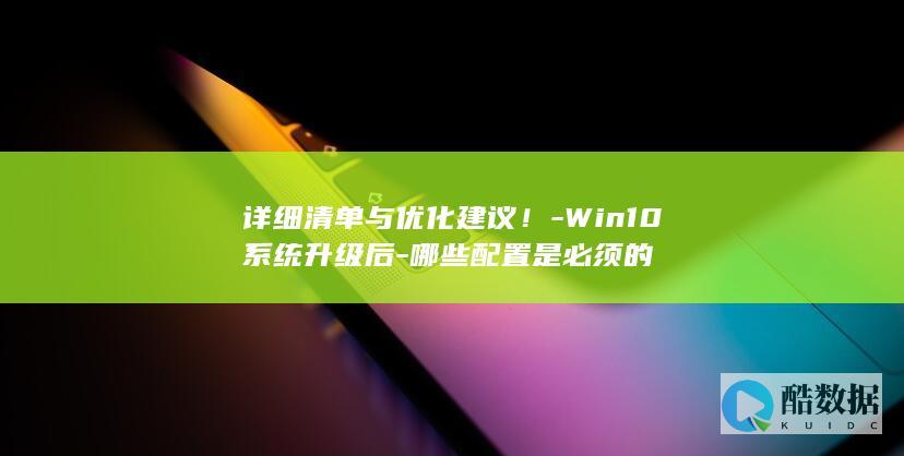 Win10系统升级后优化方案