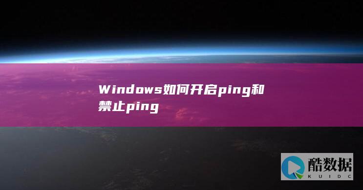 如何关闭ping