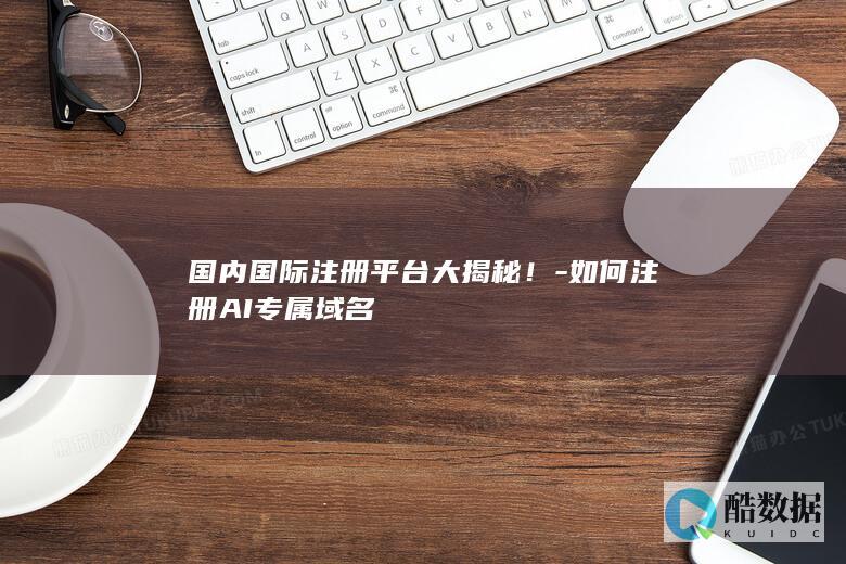 如何注册AI专属域名