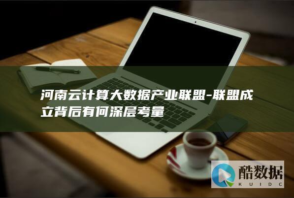河南大数据产业联盟成立深层动机