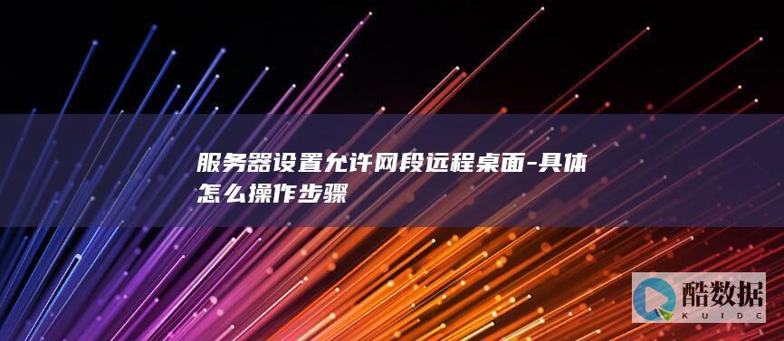 服务器配置特定网段远程桌面访问