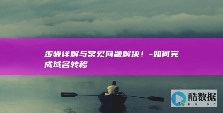 域名转移常见问题解决