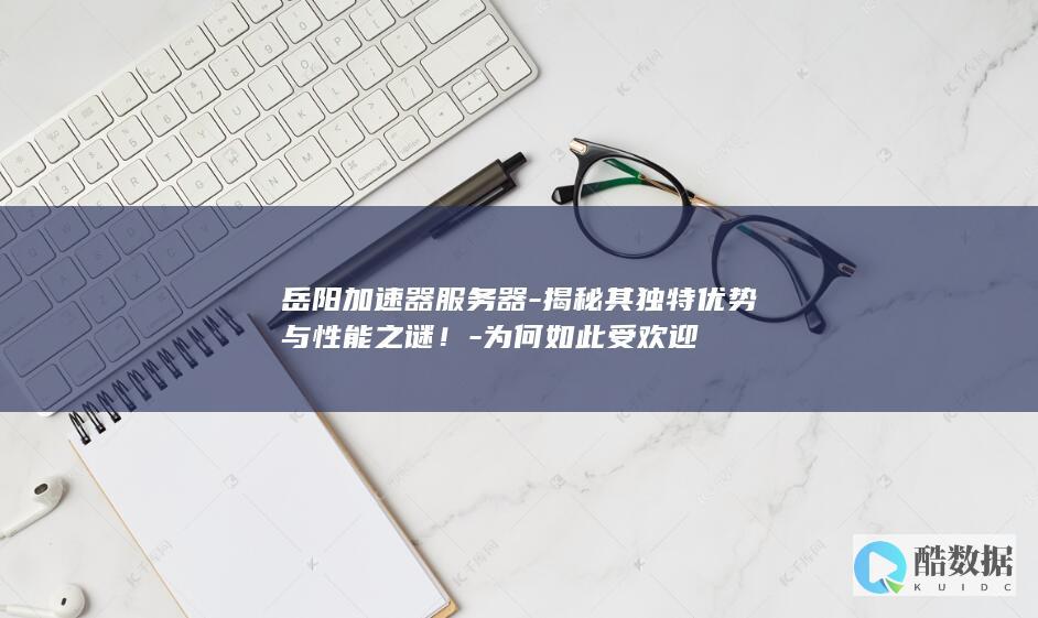 岳阳服务器市场热度揭秘