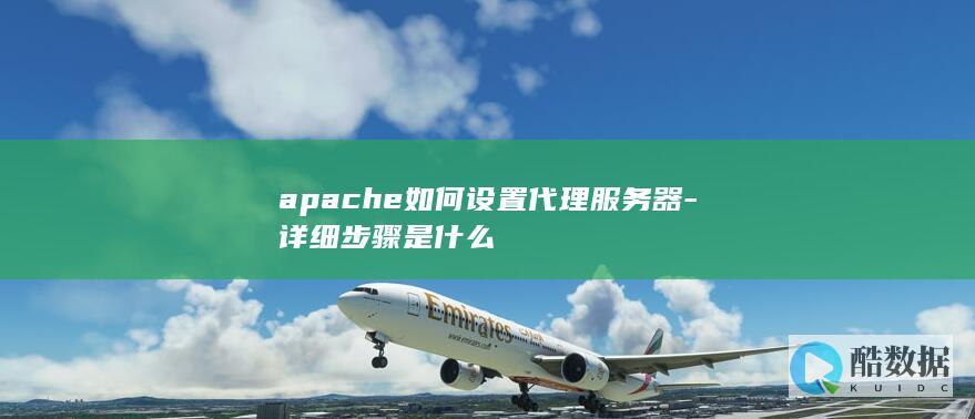 apache如何设置代理服务器