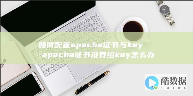 apache证书缺失key解决