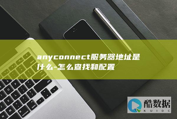 anyconnect服务器地址查找