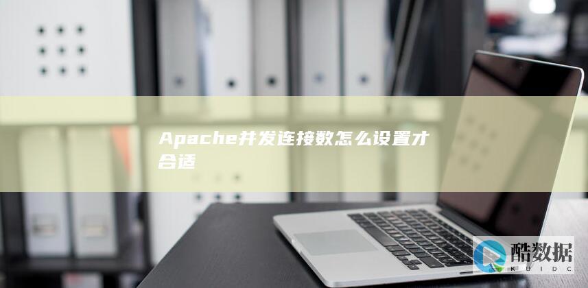 Apache并发连接数怎么设置才合适