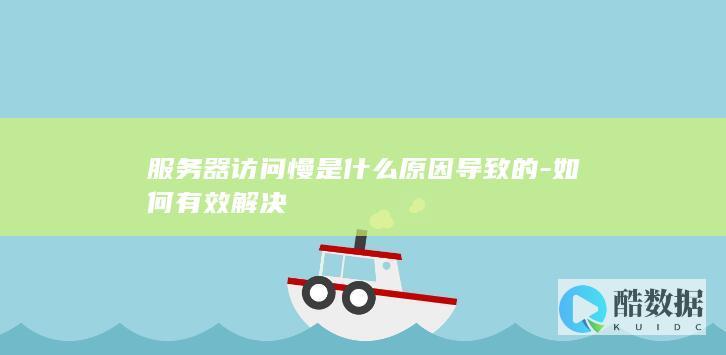服务器访问慢是什么原因导致的