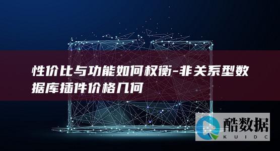 非关系型数据库插件性价比分析