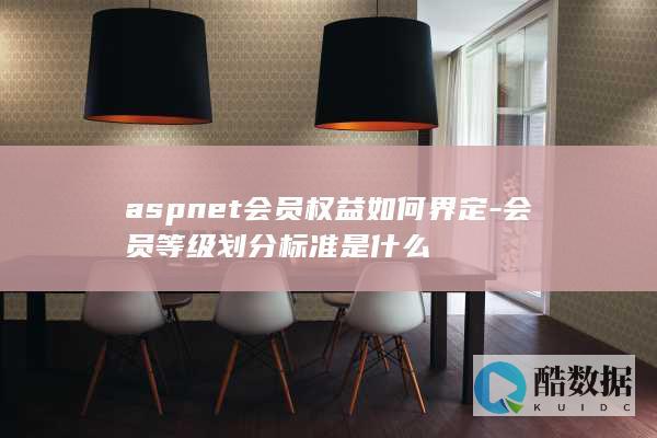 ASP.权益等级标准查询