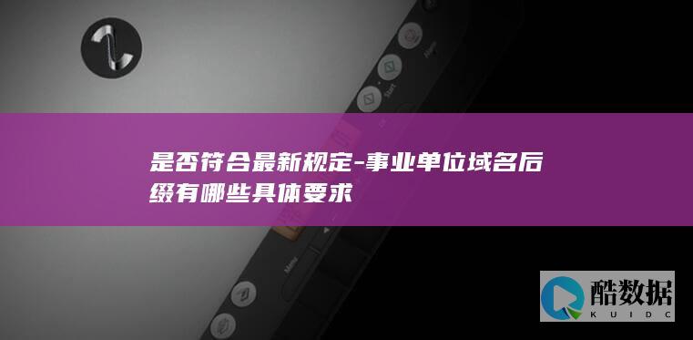 最新事业单位域名后缀标准