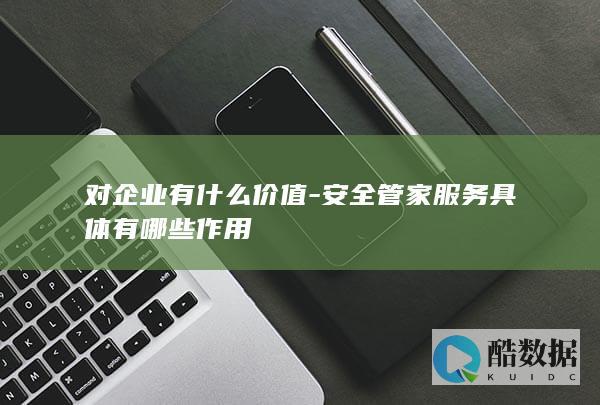 安全管家服务对企业帮助