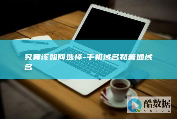 手机域名和普通域名哪个对SEO更好