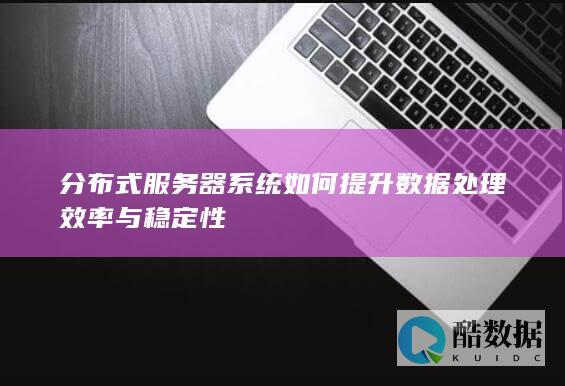 分布式服务器系统数据处理优化