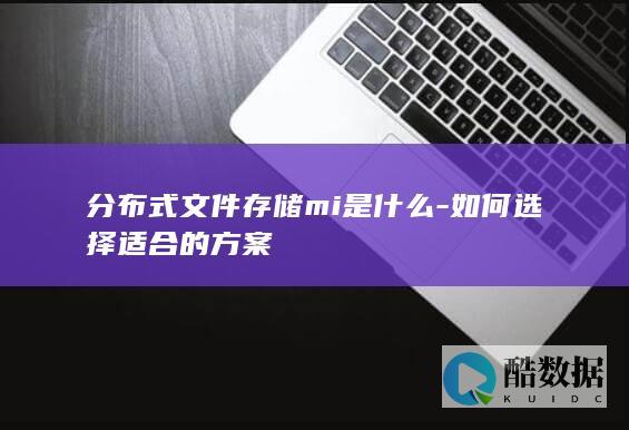 分布式文件存储mi是什么