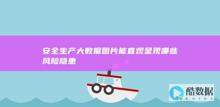 大数据安全风险隐患呈现