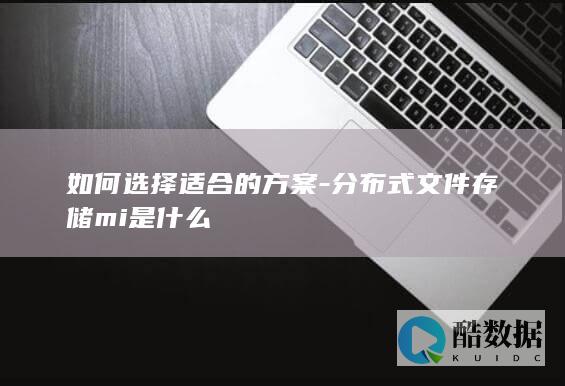 什么是分布式文件存储mi