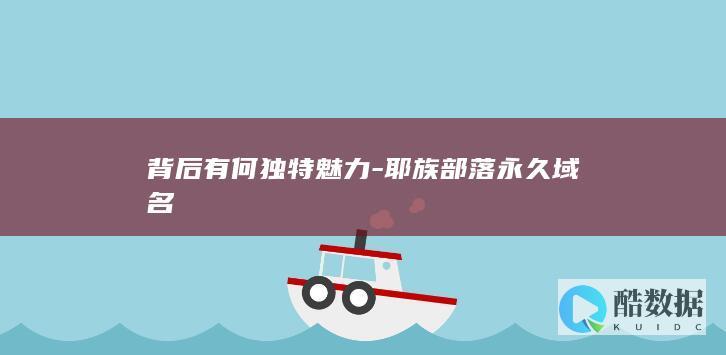 耶族部落域名特点分析