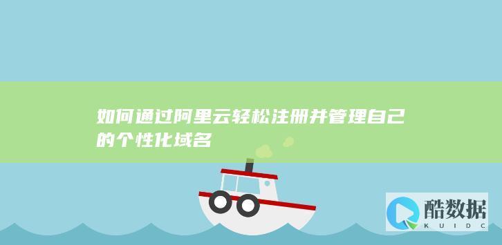 云个性化域名注册教程