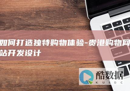 贵港购物网站开发设计