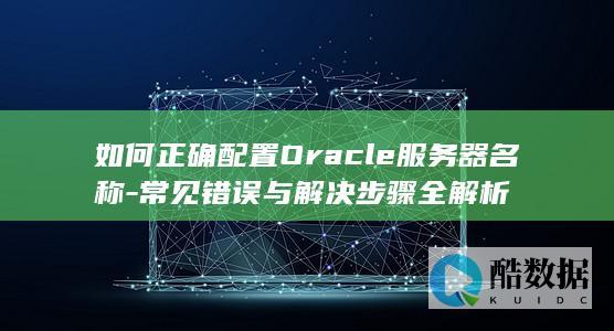 如何正确配置Oracle服务器名称