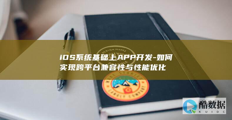 iOS系统基础上APP开发