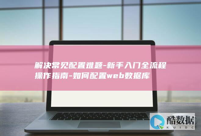 web数据库新手入门