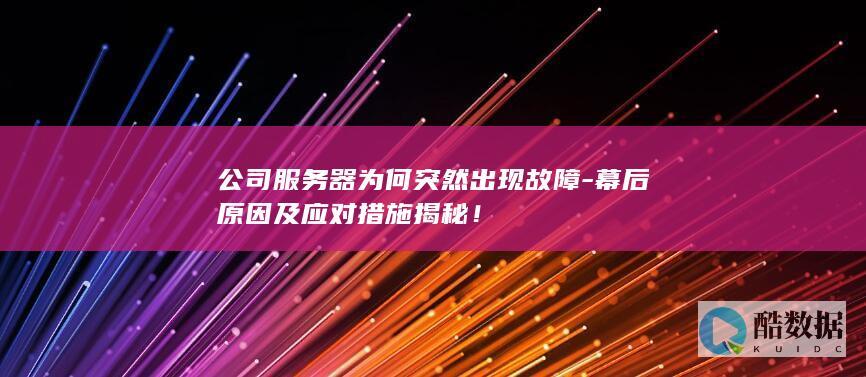 幕后原因及应对措施揭秘！