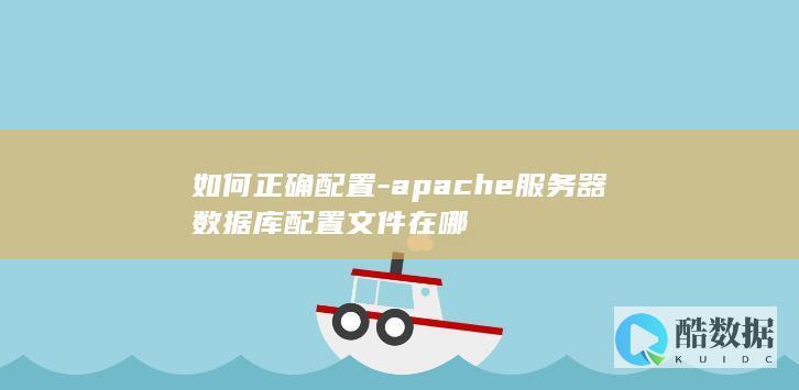 apache数据库配置文件在哪